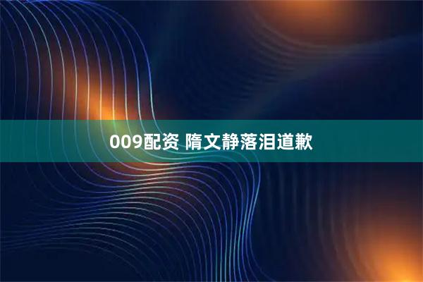 009配资 隋文静落泪道歉