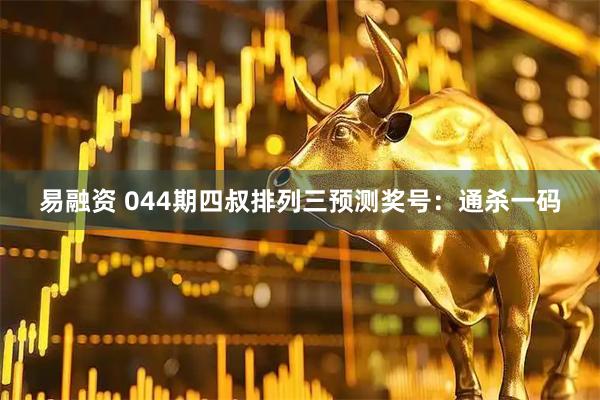 易融资 044期四叔排列三预测奖号：通杀一码